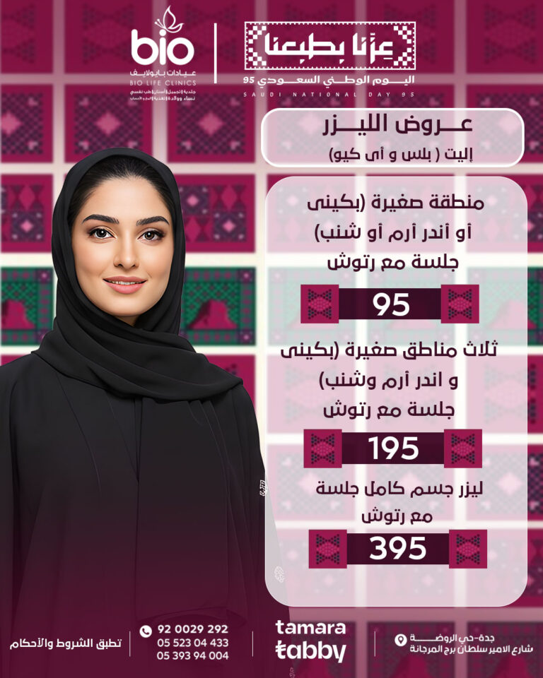 عروض الليزر النسائي اليوم الوطني السعودي