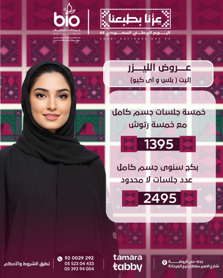 عروض الليزر النسائي اليوم الوطني السعودي