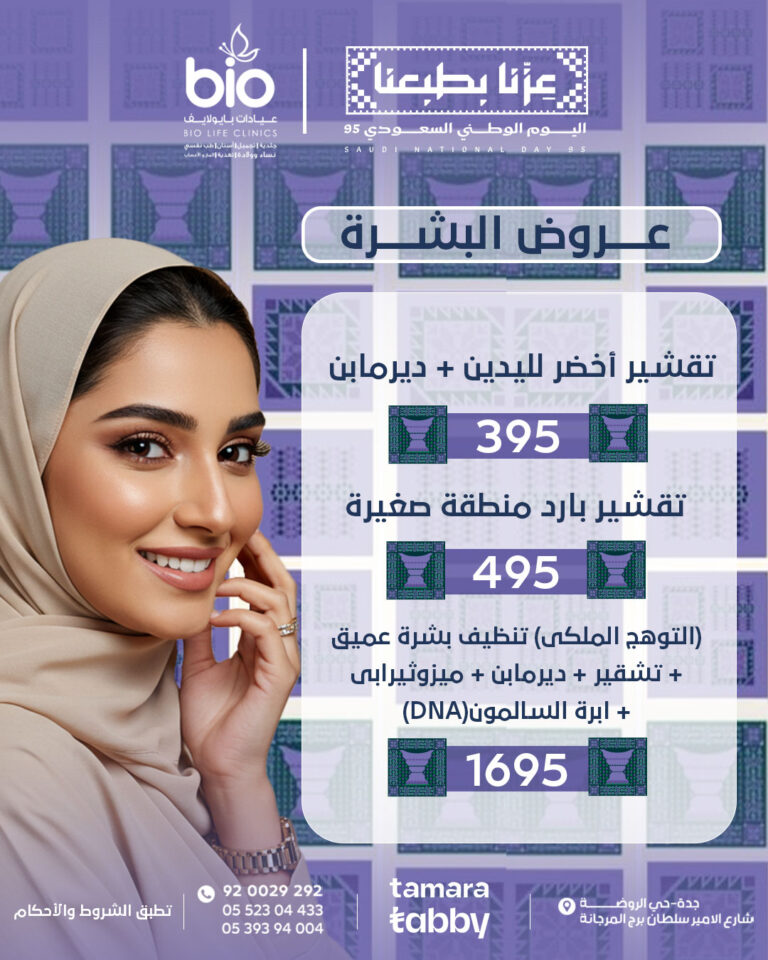 عروض البشرة لليوم الوطني