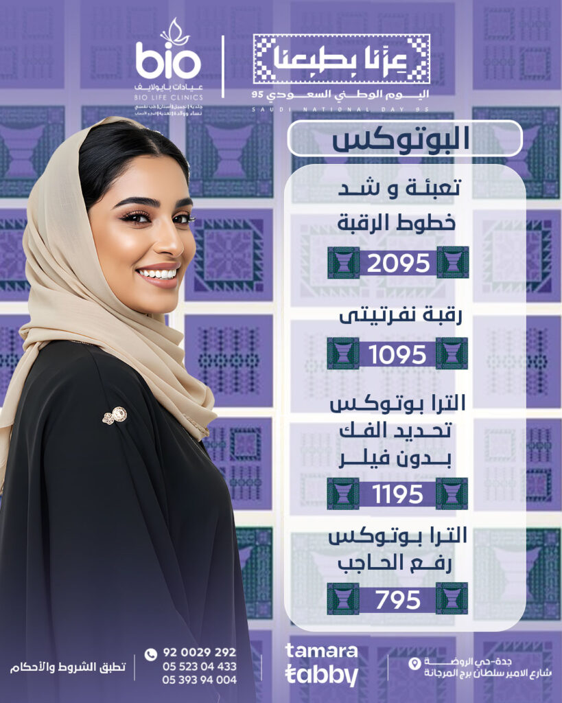 عروض البوتوكس لليوم الوطني