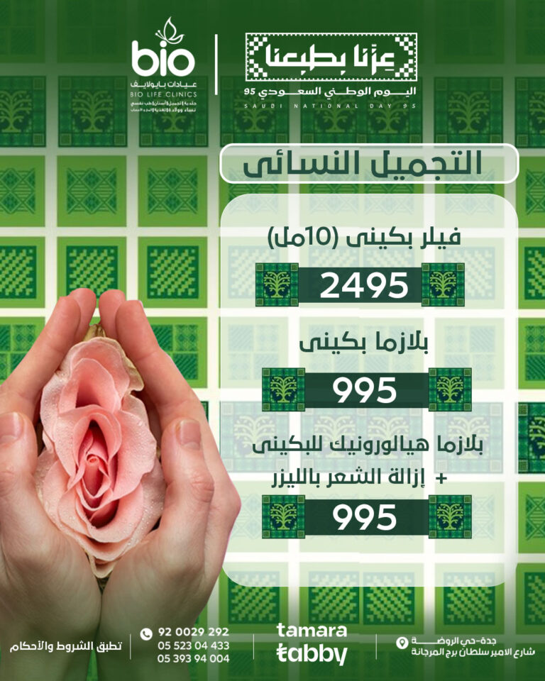 عروض التجميل النسائي لليوم الوطني
