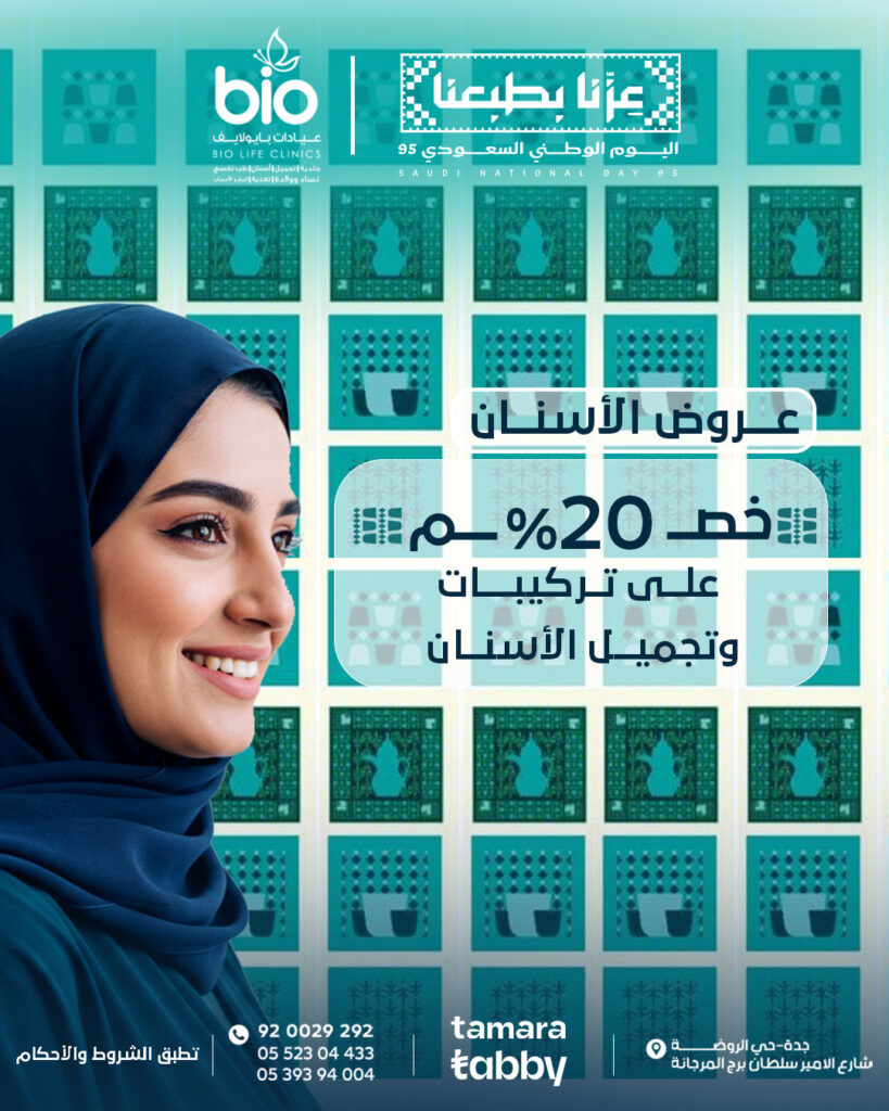 عروض الأسنان لليوم الوطني السعودي