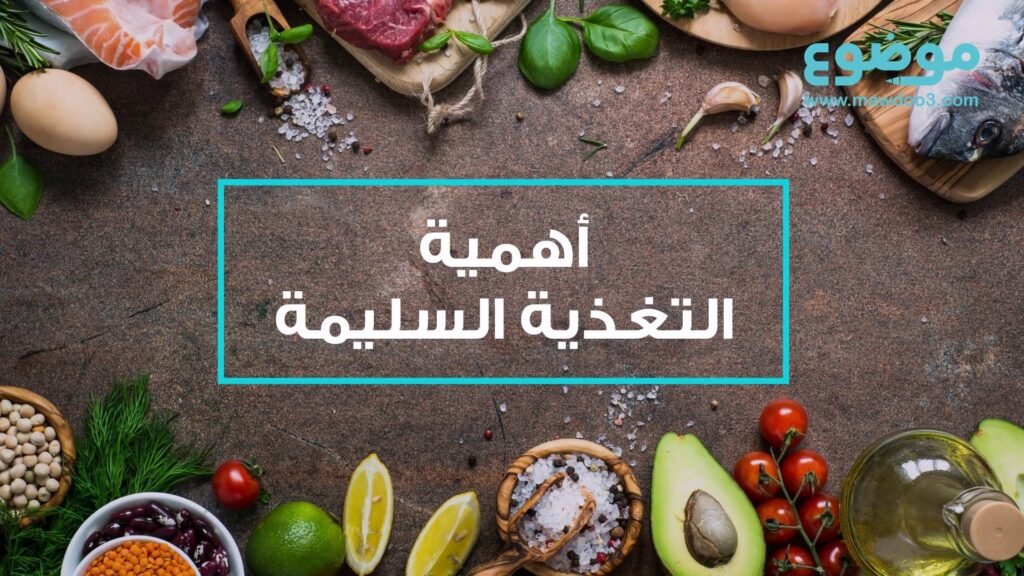 أهمية التغذية