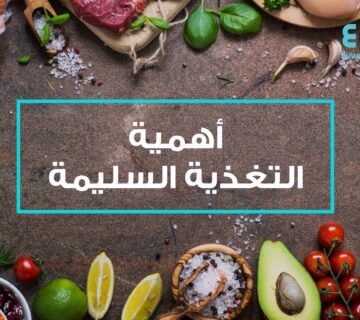 أهمية التغذية