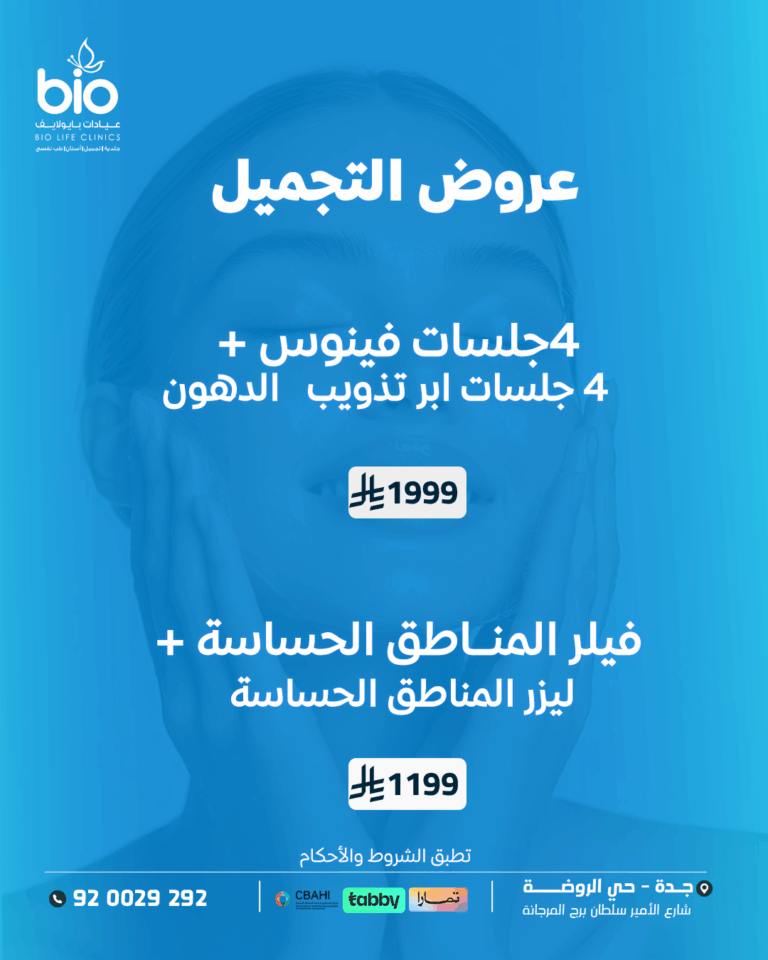 عروض التجميل الجمعة البيضاء