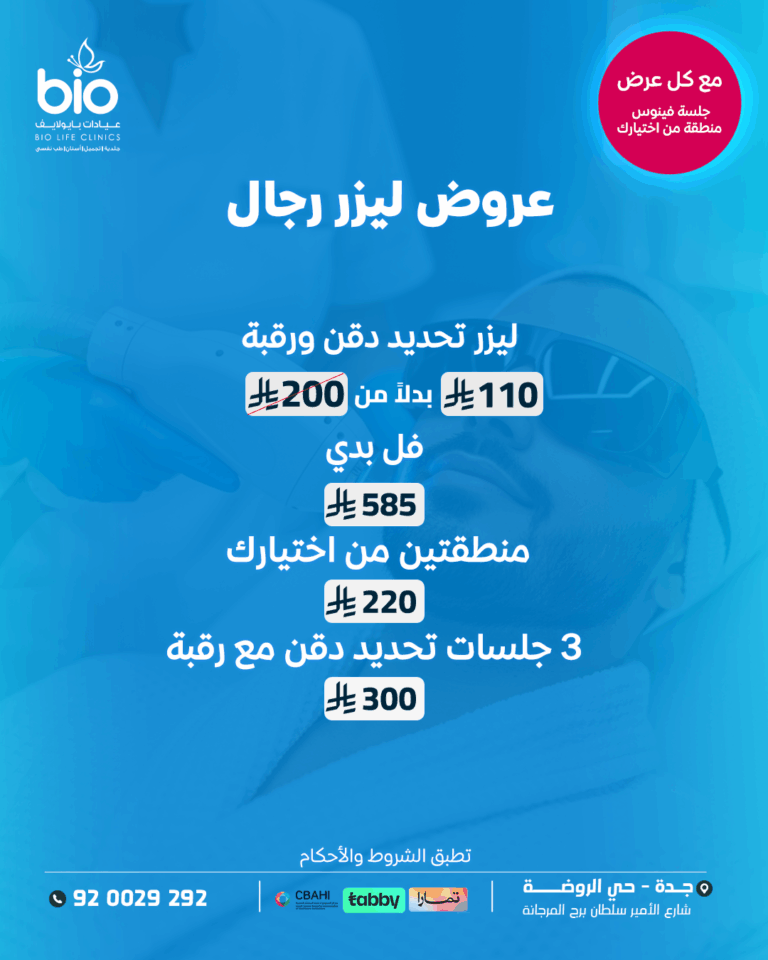 عروض الليزر الرجالي الجمعة البيضاء