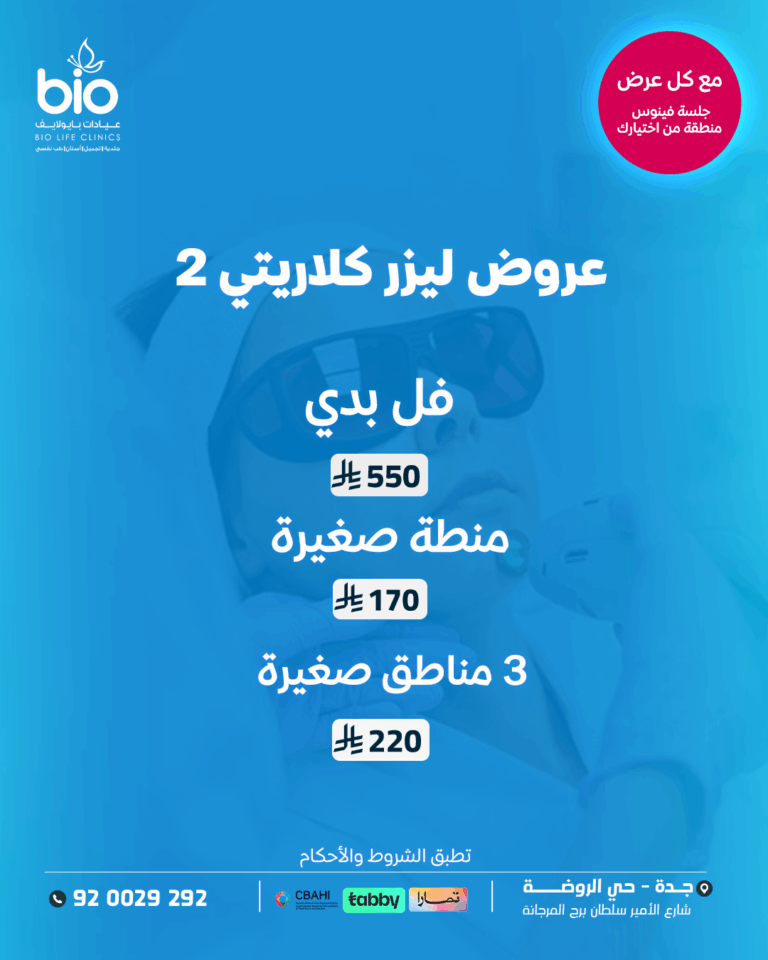 عروض ليزر كلاريتي 2 الجمعة البيضاء