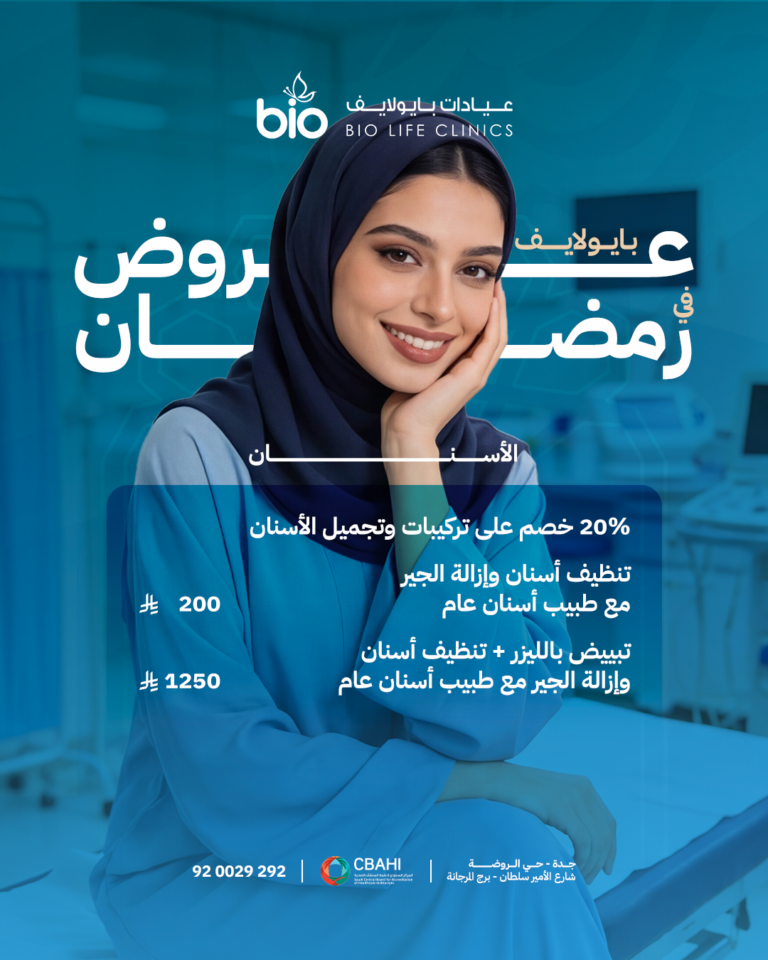 عروض رمضان للأسنــان من عيادات بايو لايف
