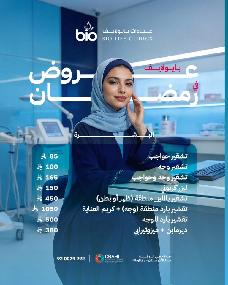 عروض البشرة في عيادات بايو لايف