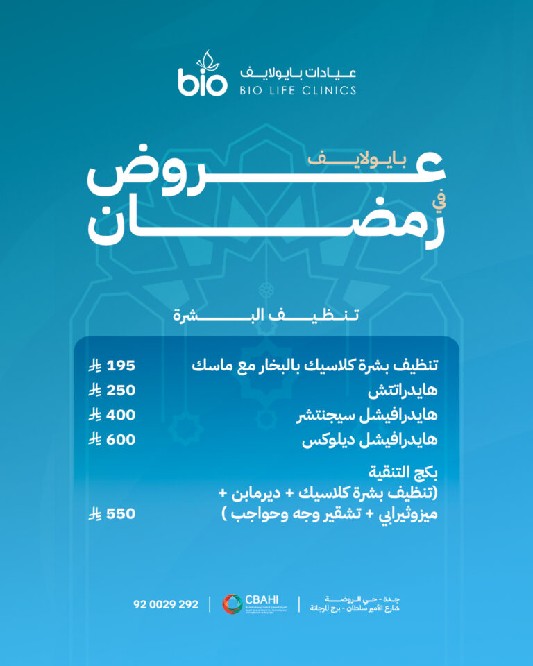 عروض البشرة في عيادات بايو لايف