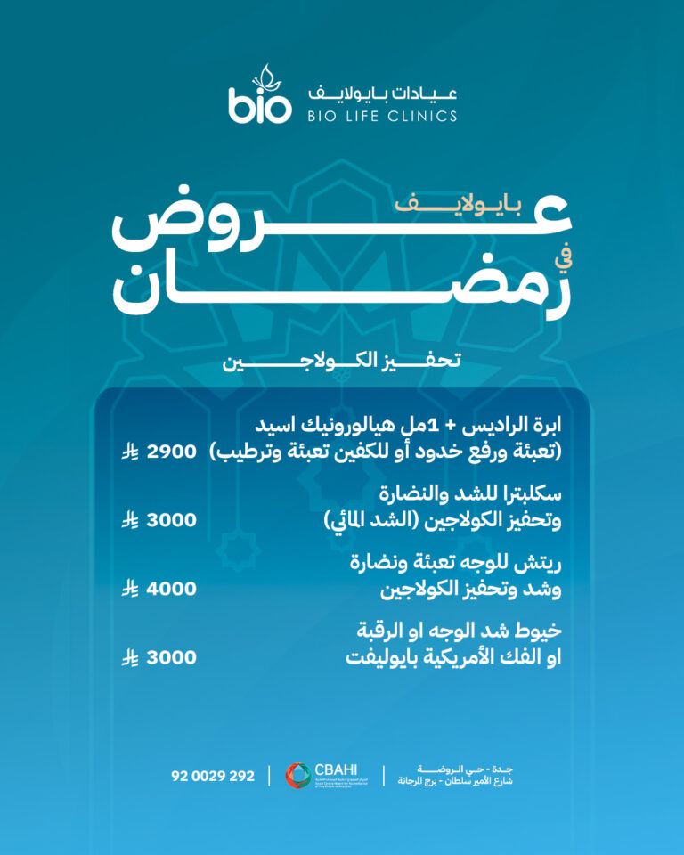 عروض التجميل في رمضان من عيادات بايو لايف