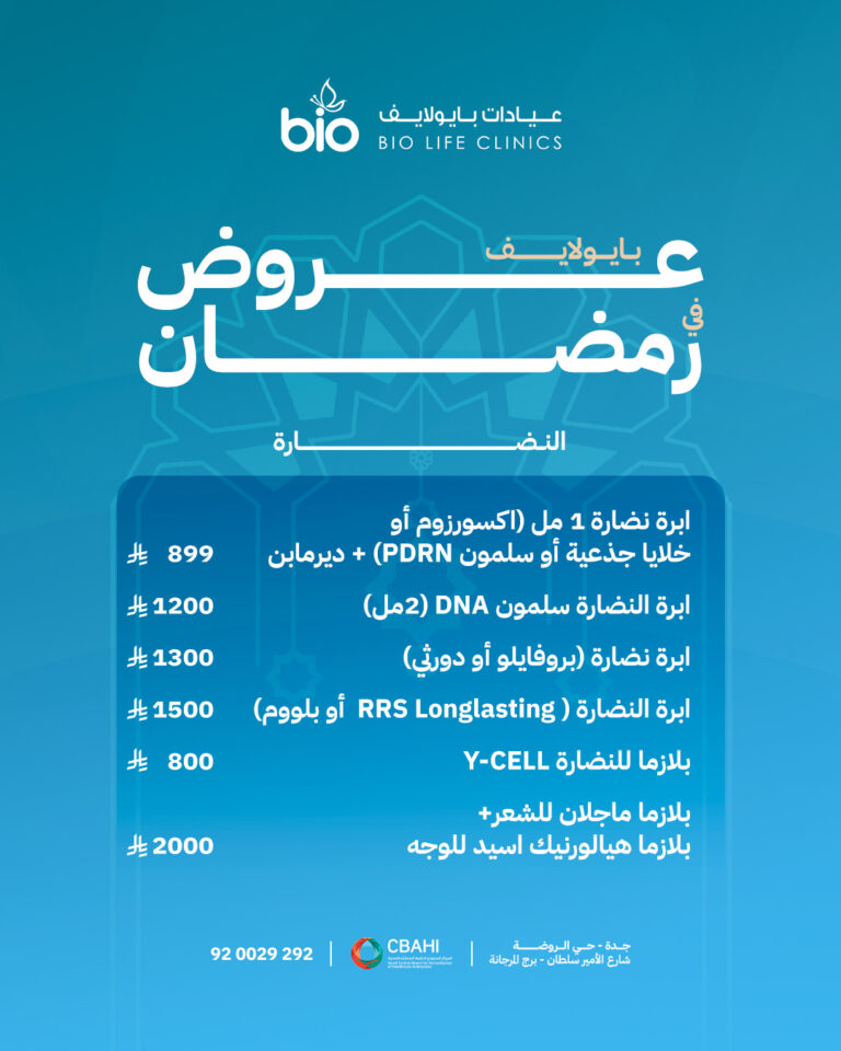 عروض التجميل في رمضان من عيادات بايو لايف
