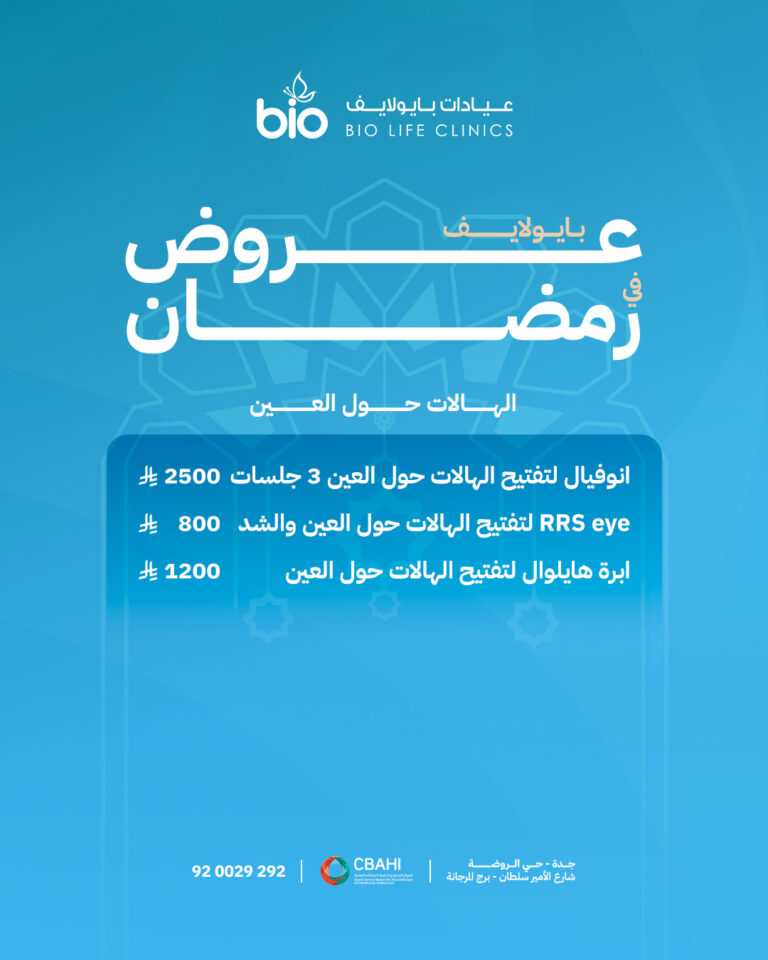 عروض التجميل في رمضان من عيادات بايو لايف
