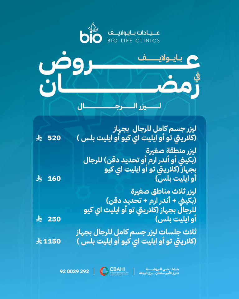 عروض رمضان ليزر الرجال من عيادات بايو لايف