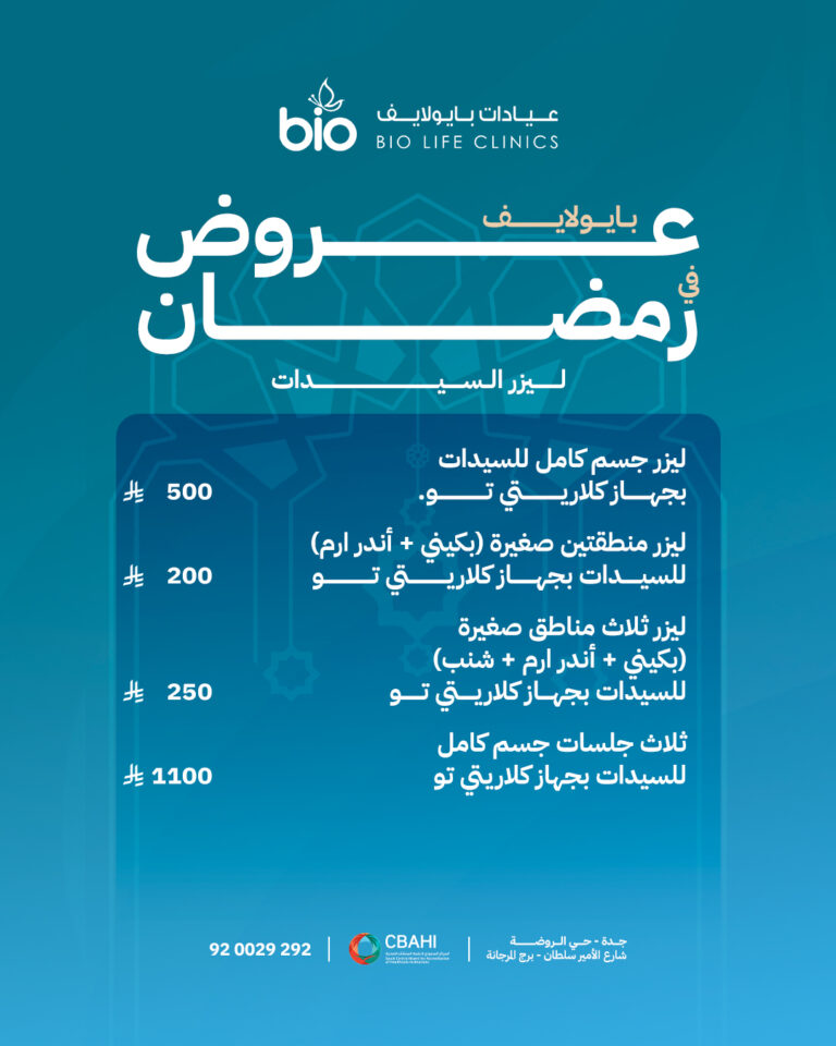 عروض الليزر من بايو لايف