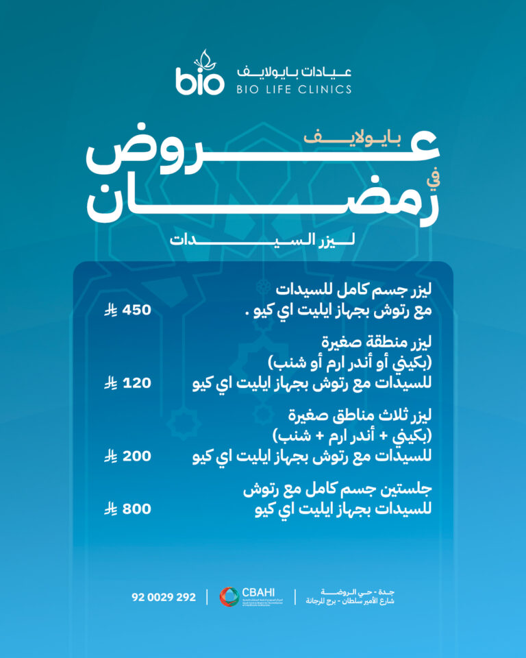 عروض الليزر من بايو لايف