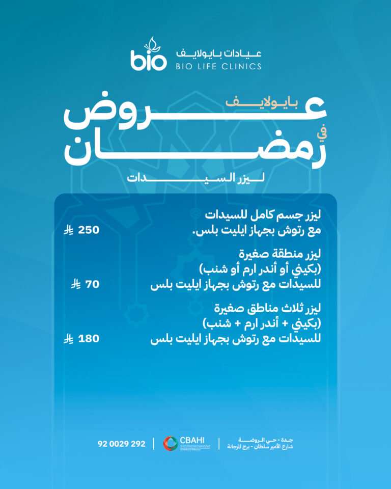 عروض الليزر من بايو لايف